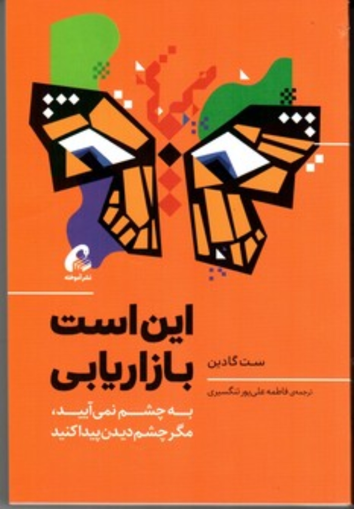 تصویر  این است بازاریابی - به چشم نمی آیید مگر چشم دیدنه پیدا کنید (رقعی-شمیز)